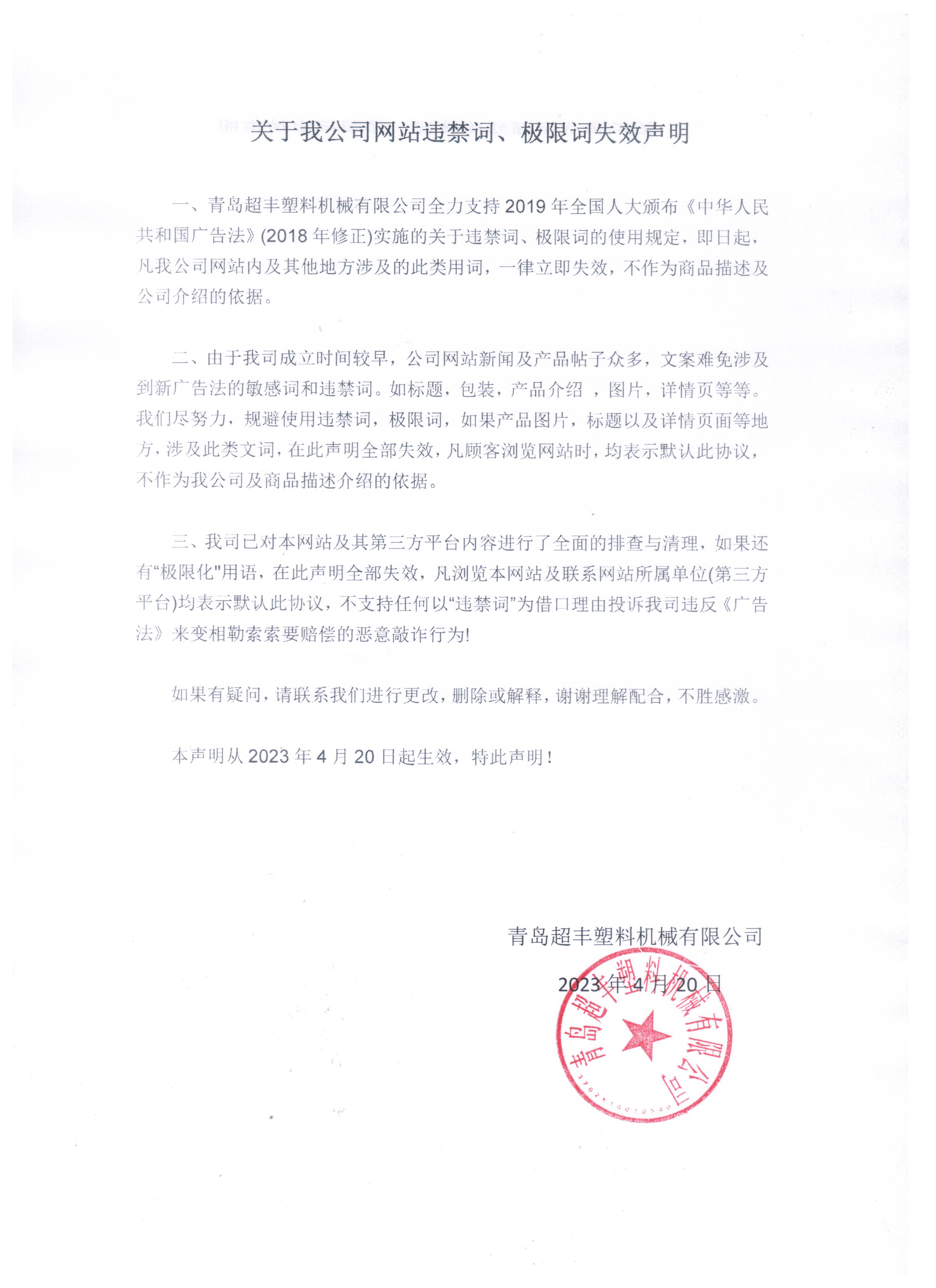 關于我公司網站違禁詞、極限詞失效聲明 關于我公司網站違禁詞、極限詞失效聲明